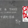 GIVE & TAKE 「与える人」こそ成功する時代