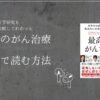 世界中の医学研究を徹底的に比較してわかった 最高のがん治療