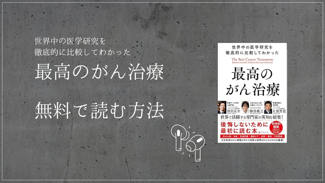 世界中の医学研究を徹底的に比較してわかった 最高のがん治療