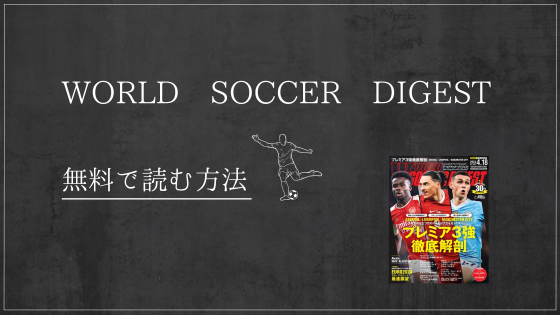 WORLD SOCCER DIGEST　　楽天マガジン