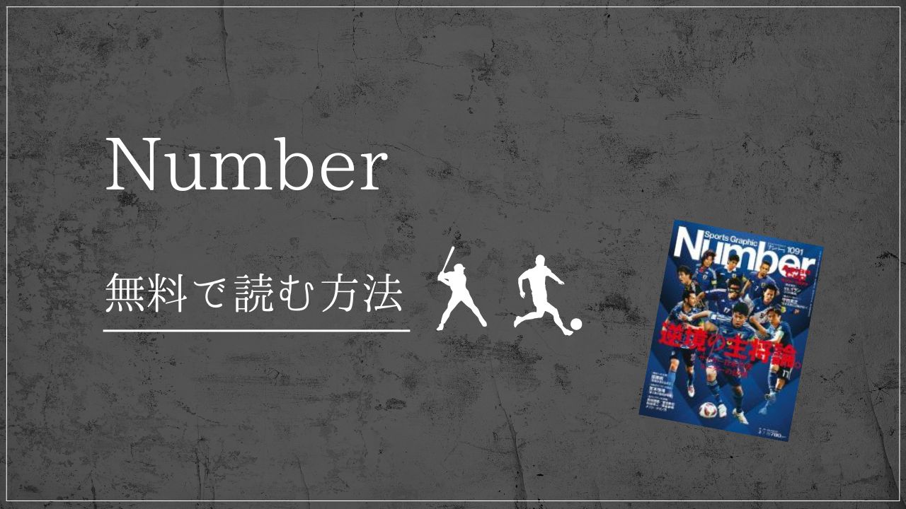 Number　ナンバー　楽天マガジン