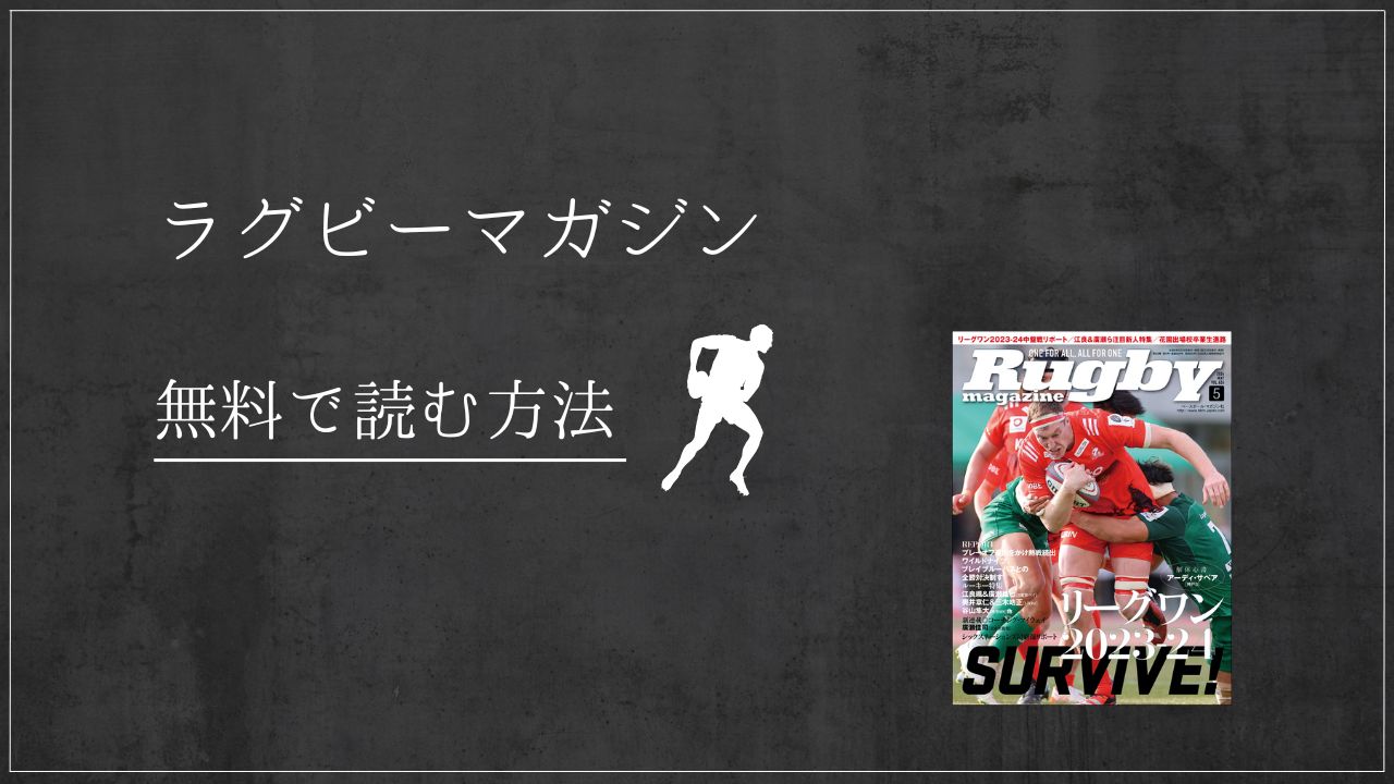 ラグビーマガジン　楽天マガジン