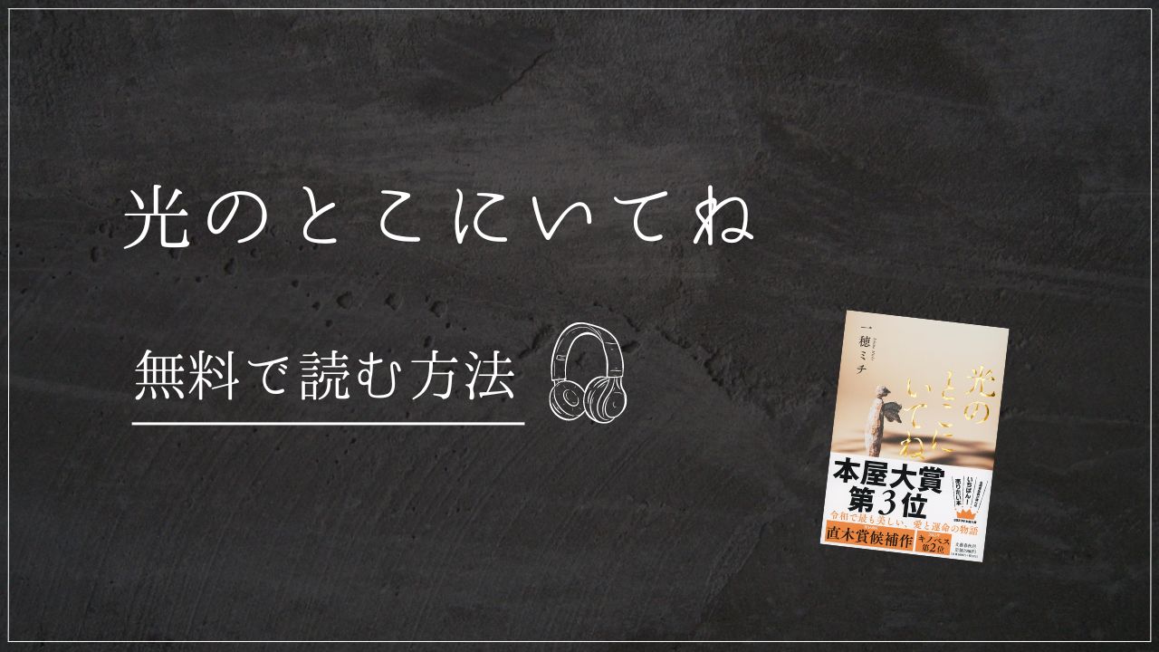 光のとこにいてね Audible