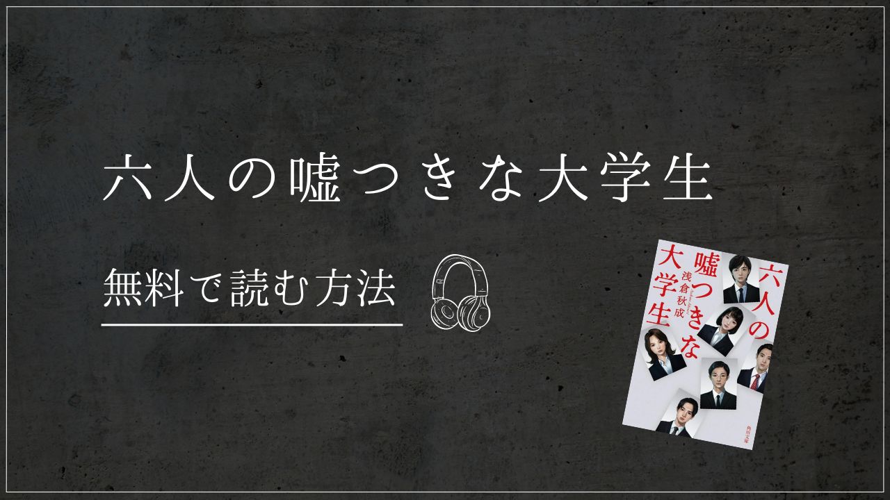 六人の嘘つきな大学生　浅倉秋成　Audible