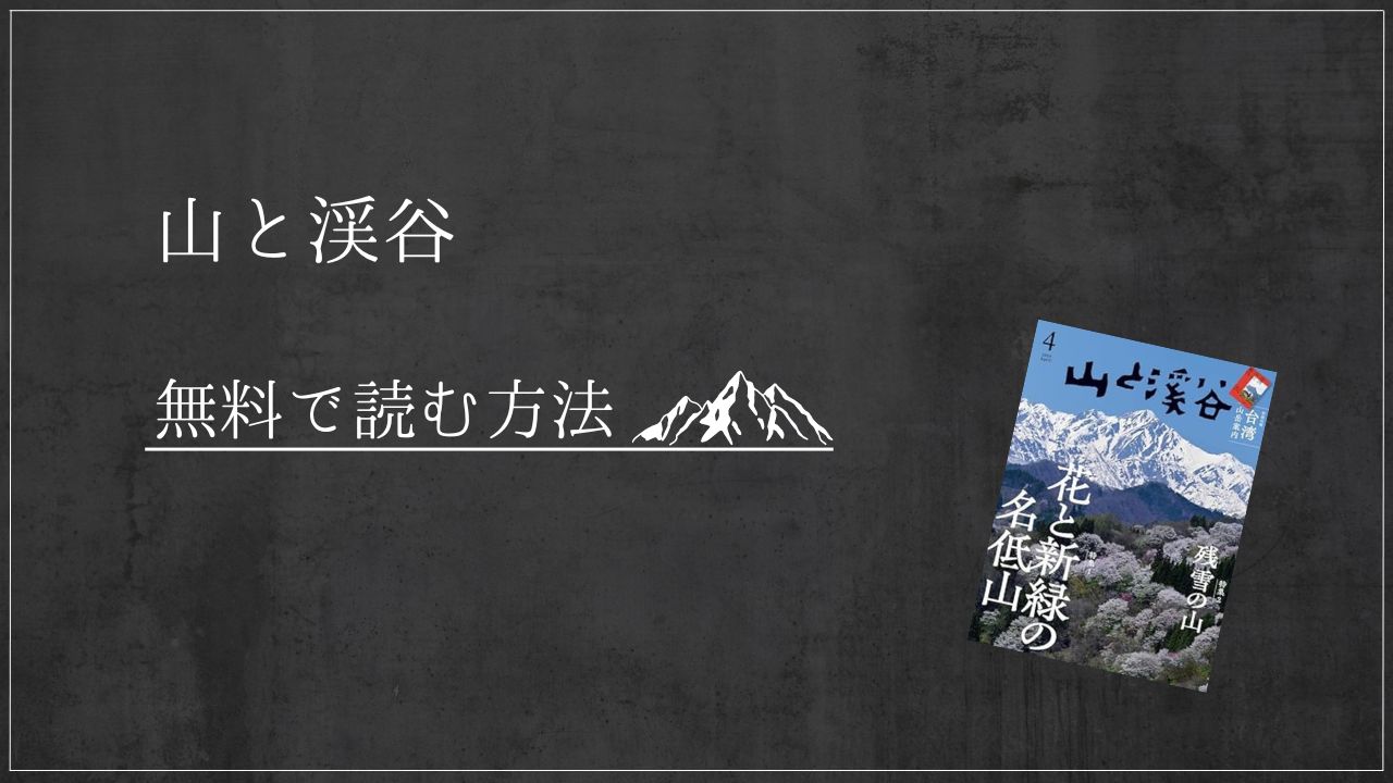 山と渓谷　楽天マガジン