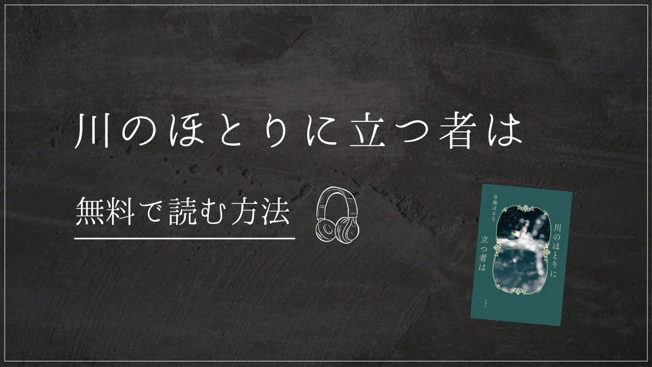 川のほとりに立つ者は　寺地はるな　Audible