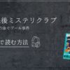 放課後ミステリクラブ　知念実希人　１金魚の泳ぐプール事件　Audible