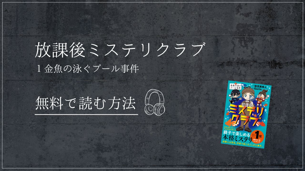 放課後ミステリクラブ　知念実希人　１金魚の泳ぐプール事件　Audible