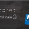 月の立つ林で　Audible　青山美智子