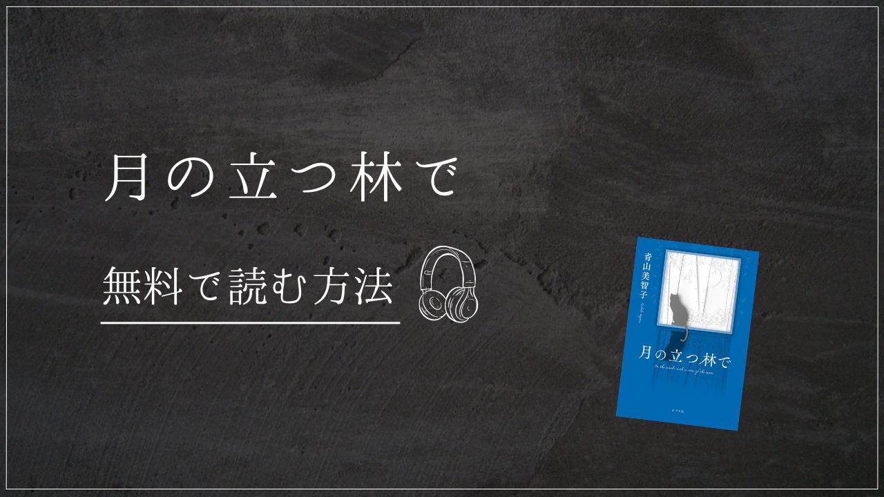 月の立つ林で　Audible　青山美智子