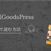 月刊GoodsPress　グッズプレス　楽天マガジン