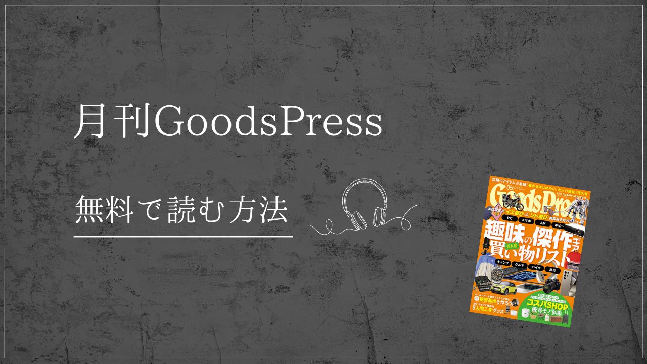 月刊GoodsPress　グッズプレス　楽天マガジン