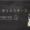 赤と青とエスキース　青山美智子　Audible