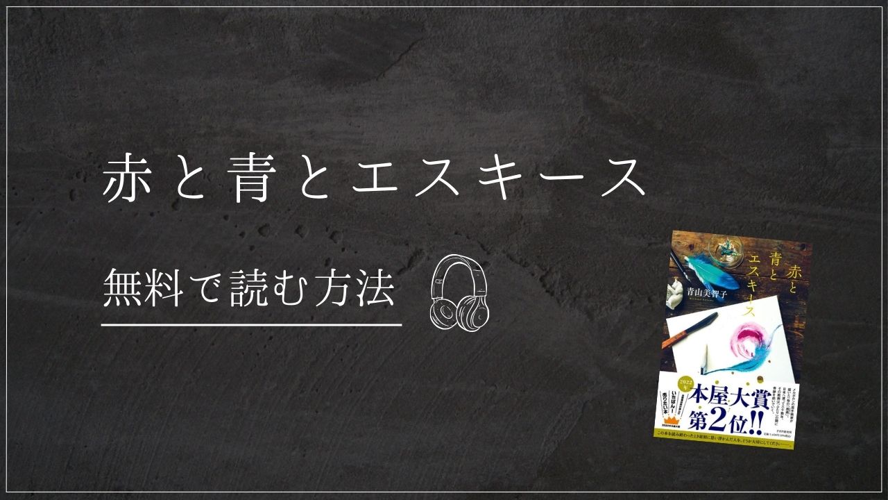 赤と青とエスキース　青山美智子　Audible