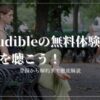 Audible Free Trial　無料体験