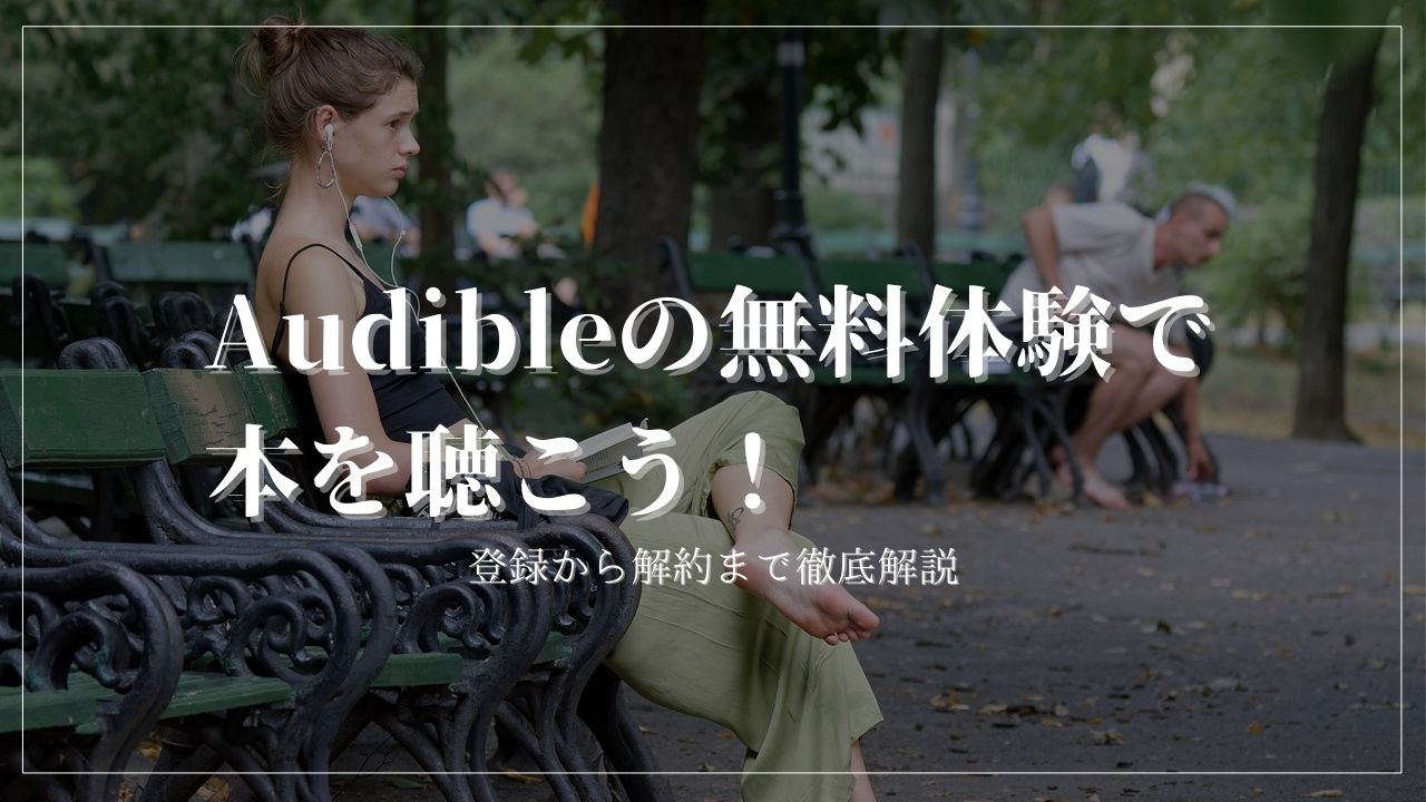 Audible Free Trial　無料体験