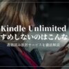 Kindle Unlimited　おすすめしない理由