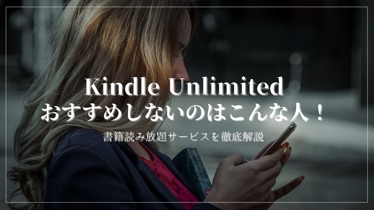 Kindle Unlimited　おすすめしない理由