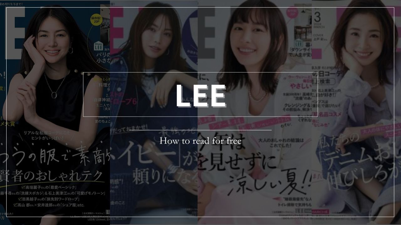 LEE 楽天マガジン　無料