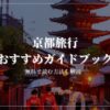 京都旅行　おすすめのガイドブック　楽天マガジン　無料