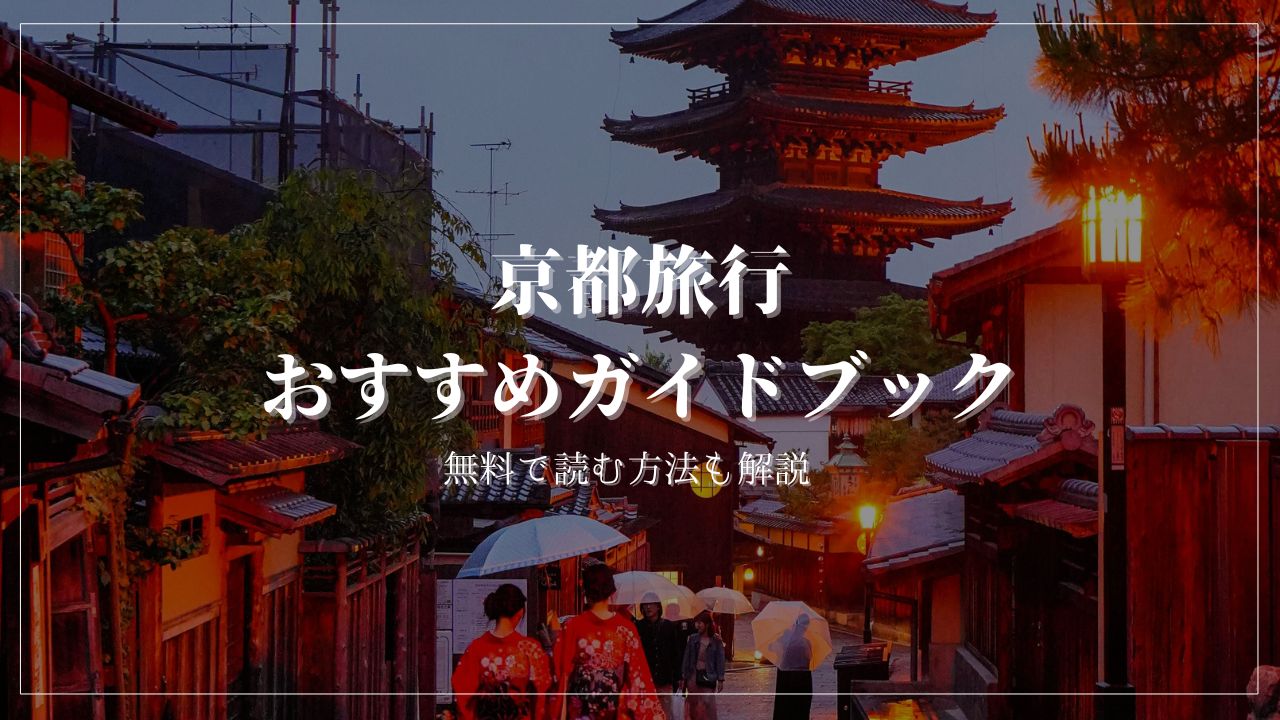 京都旅行　おすすめのガイドブック　楽天マガジン　無料