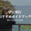 伊豆　静岡　旅行　ガイドブック　楽天マガジン　無料