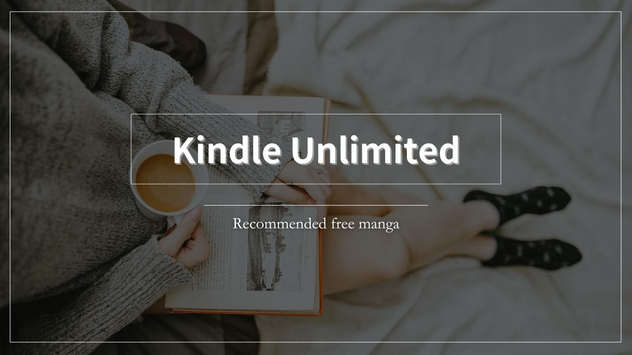 Kindle-Unlimited　マンガ　全巻読み放題対象　無料