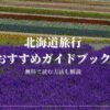 北海道　ガイドブック　おすすめ　楽天マガジン　無料