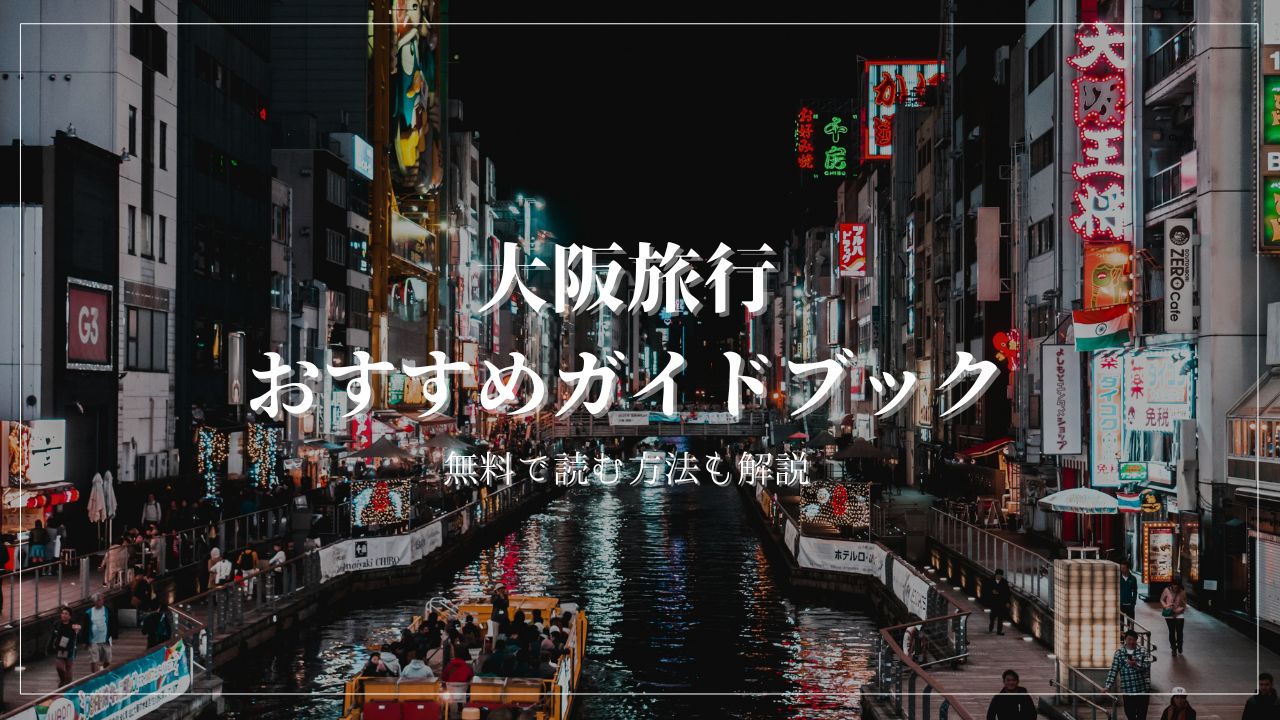 大阪旅行　おすすめガイドブック　楽天マガジン　無料