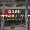 奈良　おすすめ　ガイドブック　楽天マガジン　無料