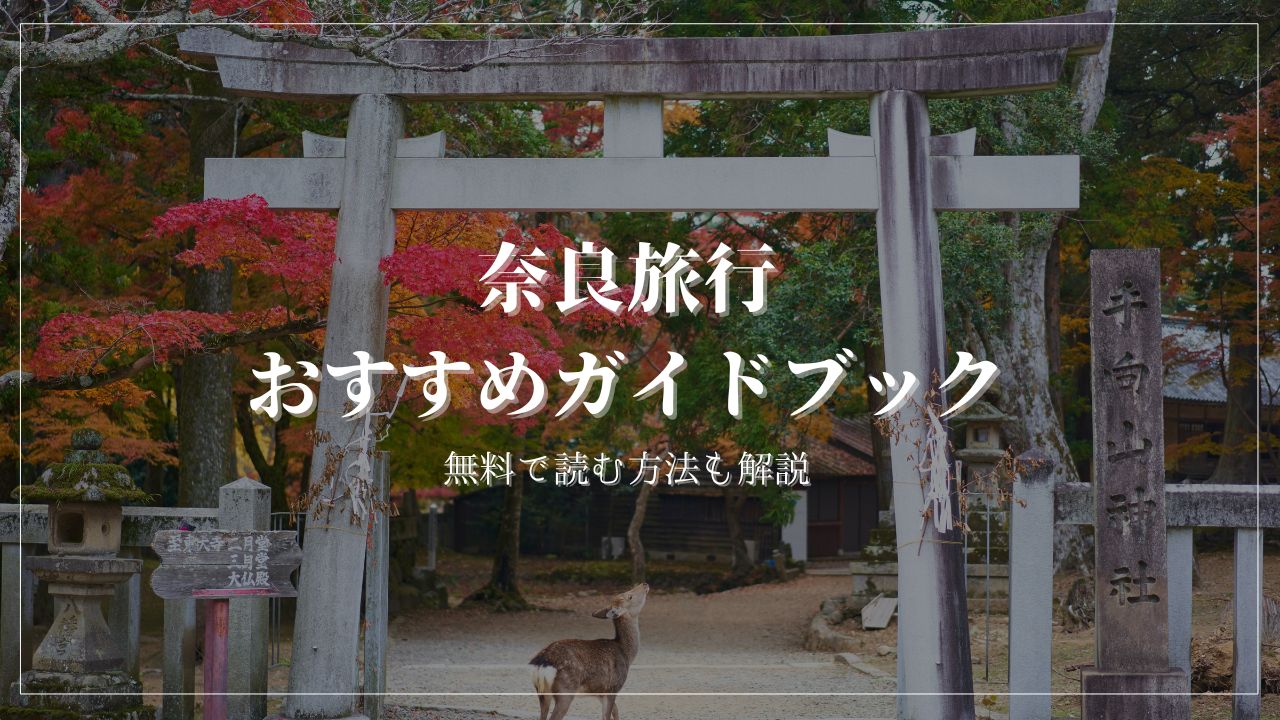 奈良　おすすめ　ガイドブック　楽天マガジン　無料