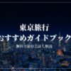 東京　ガイドブック　おすすめ　楽天マガジン　無料