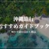 沖縄旅行　ガイドブック　楽天マガジン　無料