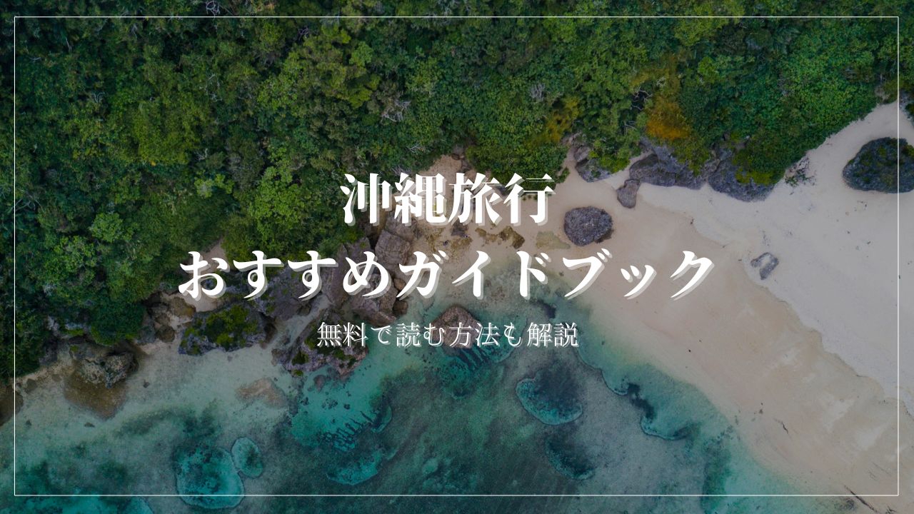 沖縄旅行　ガイドブック　楽天マガジン　無料