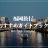 福岡旅行　ガイドブック　おすすめ　楽天マガジン　無料