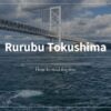 るるぶ徳島 鳴門 祖谷渓　楽天マガジン　無料